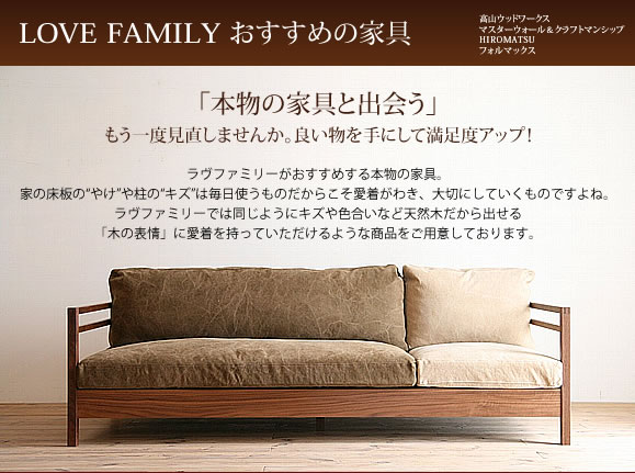 LOVE FAMILY おすすめの家具「本物の家具と出会う」