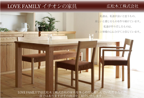 LOVE FAMILY イチオシの家具　広松木工
